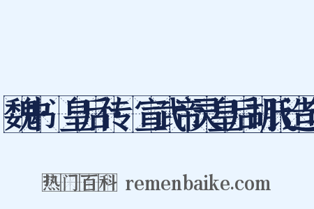 魏书·皇后传·宣武帝灵皇后胡氏造句是什么意思的图片